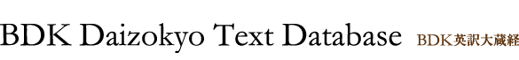 BDK Daizokyo Text Database(BDK英訳大蔵経)