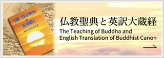 仏教聖典と英訳大蔵経