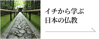 「イチから学ぶ日本の仏教」