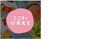 こころの絵本大賞