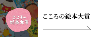 こころの絵本大賞