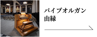 パイプオルガン由縁～沼田惠範の願い