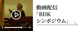動画配信「BDKシンポジウム」