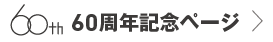 仏教伝道教会 60th