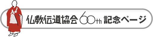 仏教伝道協会 60th