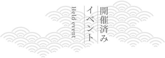 開催済みイベント