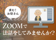 <small>オンライン法話会</small><br>ZOOMで法話をしてみませんか？