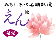 みちしるべ名講話選<br> ｢えん｣発売