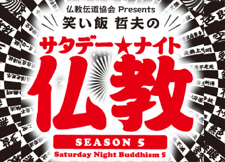 <small>毎週土曜日FM大阪で放送中！</small><br>「笑い飯哲夫のサタデーナイト仏教」