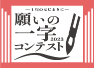 「願いの一字2023」<br>コンテスト開催