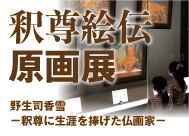 「釈尊絵伝 原画展」<br>大本山増上寺で開催