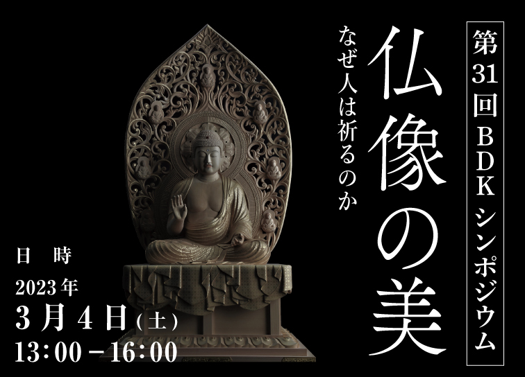 第31回BDKシンポジウム「仏像の美」