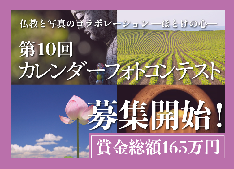 第10回「一日一訓カレンダーフォトコンテスト」 作品受付スタート！
