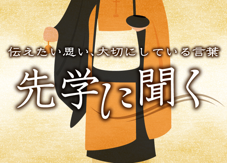 新連載スタート<br>「先学に聞く」