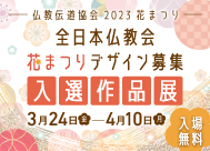 「全日本仏教会花まつりデザイン募集」入選作品展