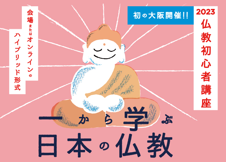 <small>2023年度は大阪で開催！</small><br>一から学ぶ日本の仏教