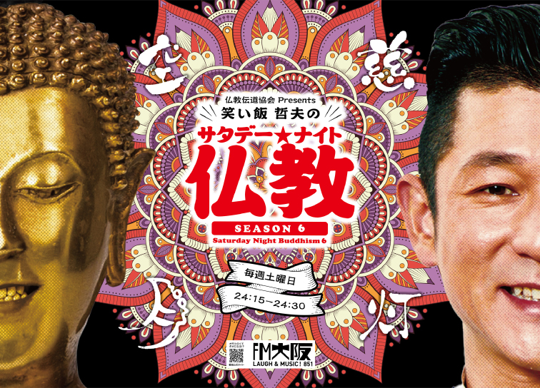 <small>毎週土曜日FM大阪で放送中！</small><br>「笑い飯哲夫のサタデーナイト仏教」
