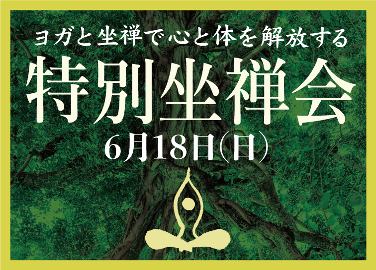 禅とヨガの出合い<br>特別坐禅会