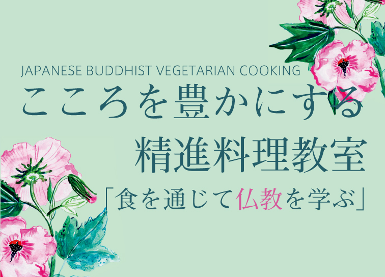 精進料理教室<br>「食を通じて仏教を学ぶ」