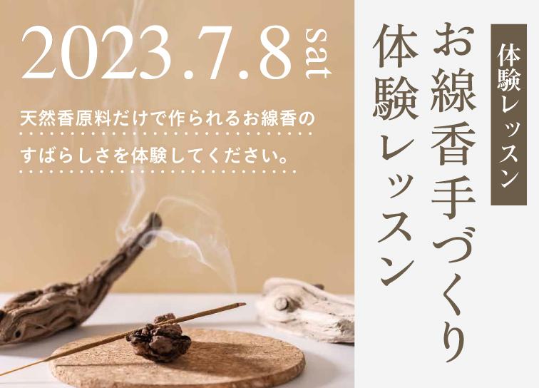 お線香手づくり<br>体験レッスン