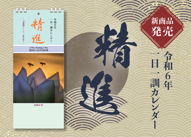 <small>2024年 一日一訓カレンダー</small><br>｢精進｣発売