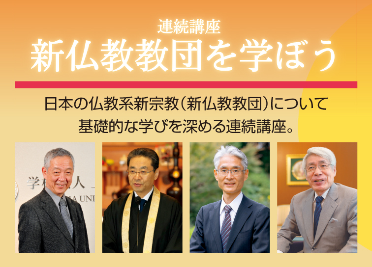 新仏教教団を学ぼう