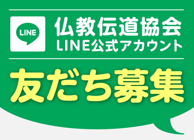 LINE公式アカウント<br>友だち募集中！