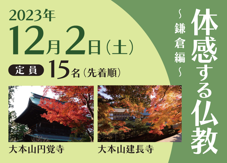 「体感する仏教」<br>～鎌倉編～を開催！