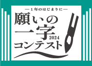 「願いの一字2024」<br>コンテスト開催