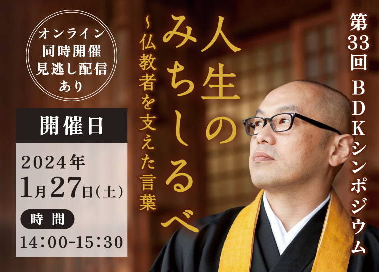 <small>第33回BDKシンポジウム</small><br>「人生の道しるべ～仏教者を支えた言葉」開催！