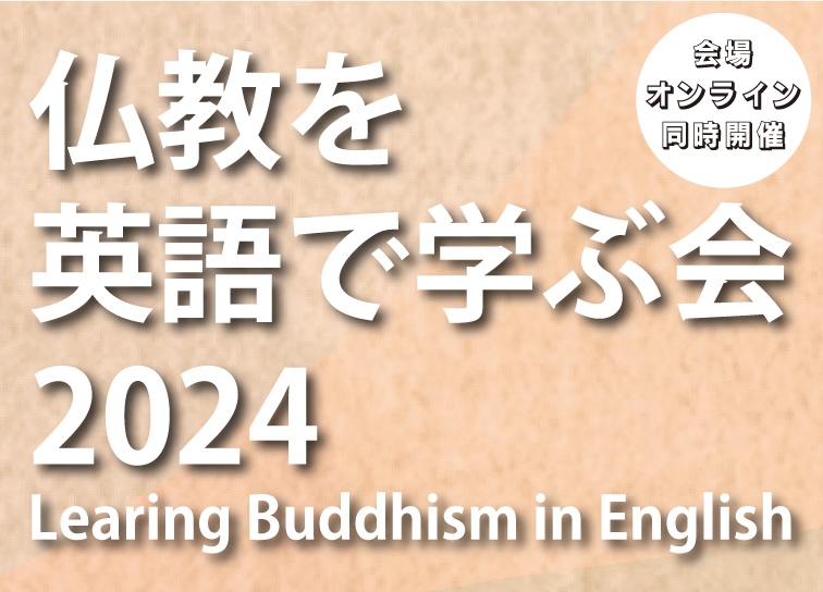  仏教を英語で学ぶ会<br><small>2024</small>