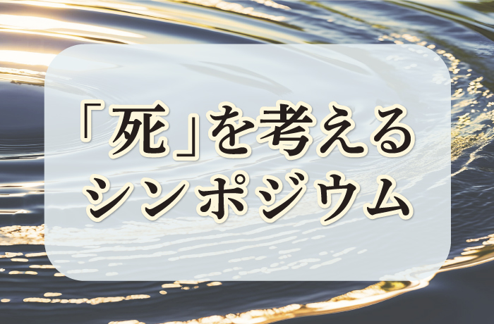 「死」について考えるシンポジウム開催