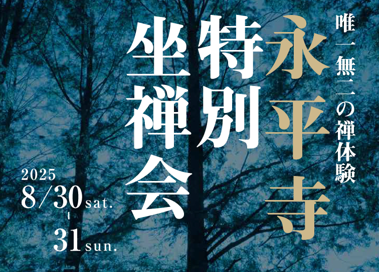 <small>唯一無二の禅体験</small><br>永平寺特別坐禅会を開催