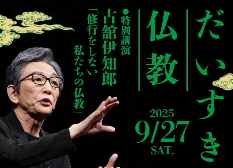 <small>60周年記念シンポジウム</small><br>「だいすき仏教」開催