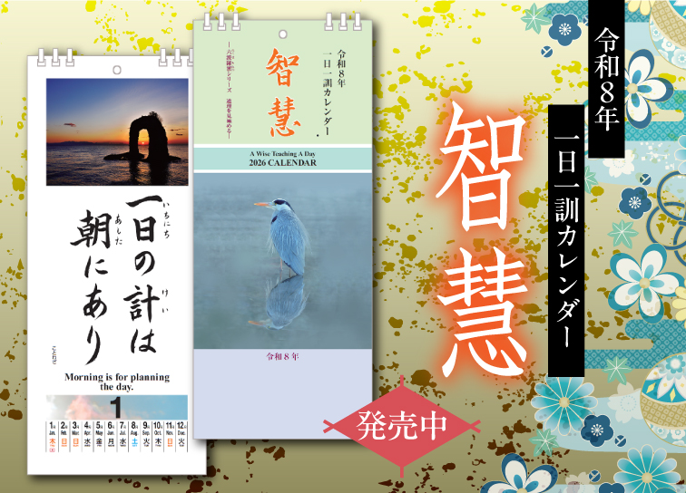 一日一訓カレンダー<br>｢智慧｣-2026年-発売