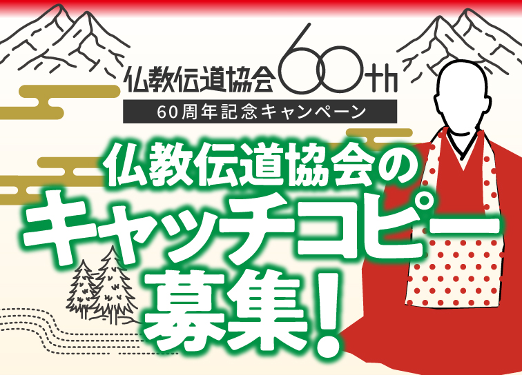 設立60周年記念<br>キャッチコピー募集！