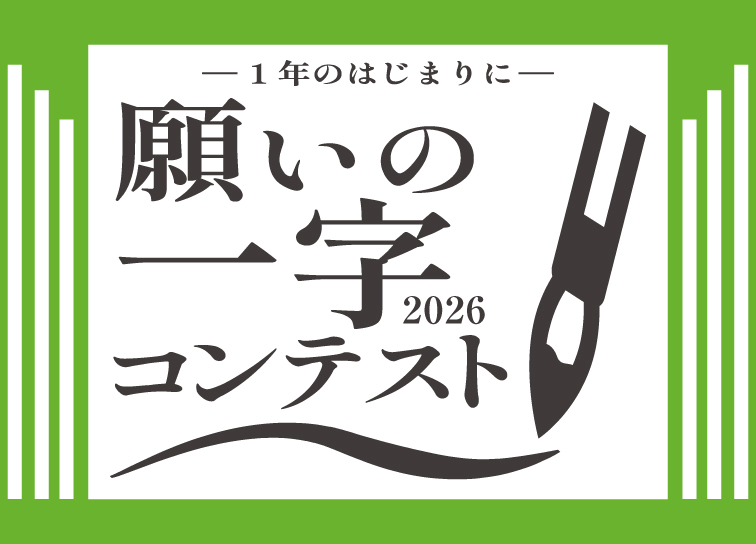 「願いの一字コンテスト」2026開催！ 