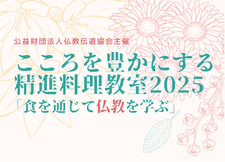 こころを豊かにする精進料理教室