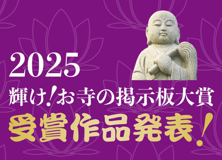 輝け!お寺の掲示板大賞2025 受賞作品発表！