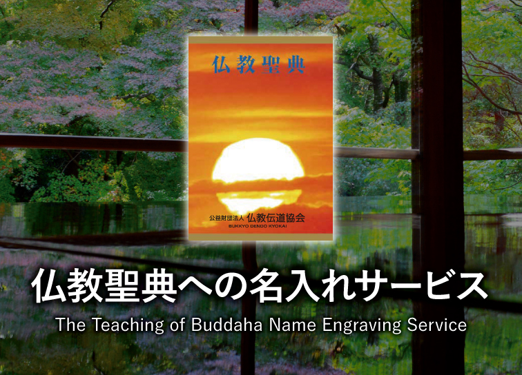 名入れ「仏教聖典」<br>サービス開始
