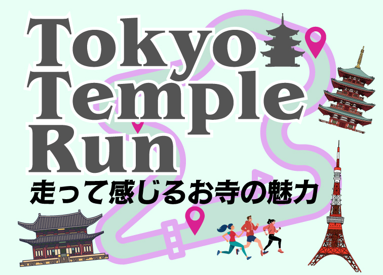 東京都内の寺院を走ってまわろう！＜参加受付＞
