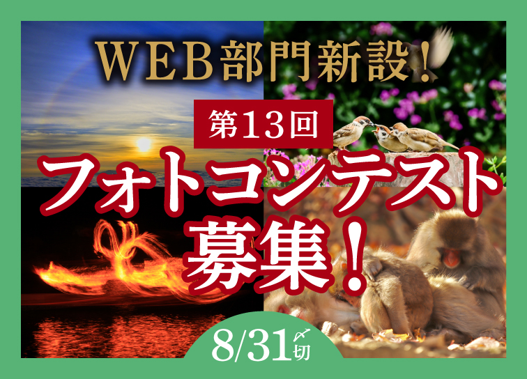 「第13回フォトコンテスト」受付開始！