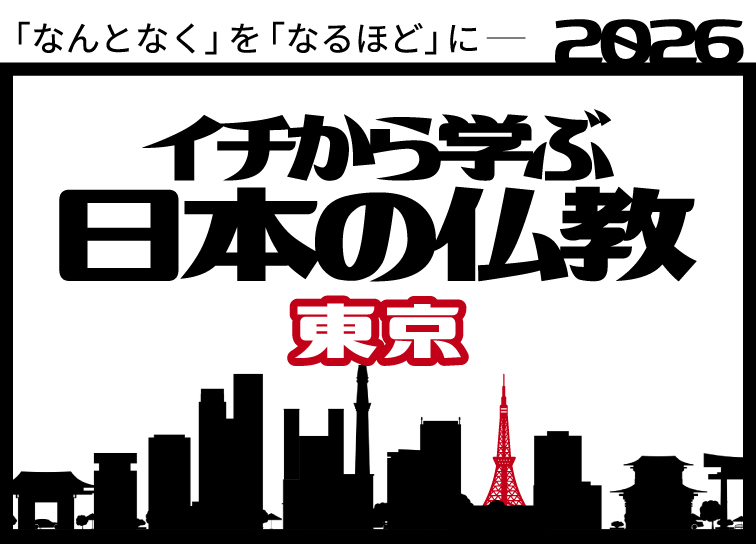 「一から学ぶ日本の仏教」参加者受付中