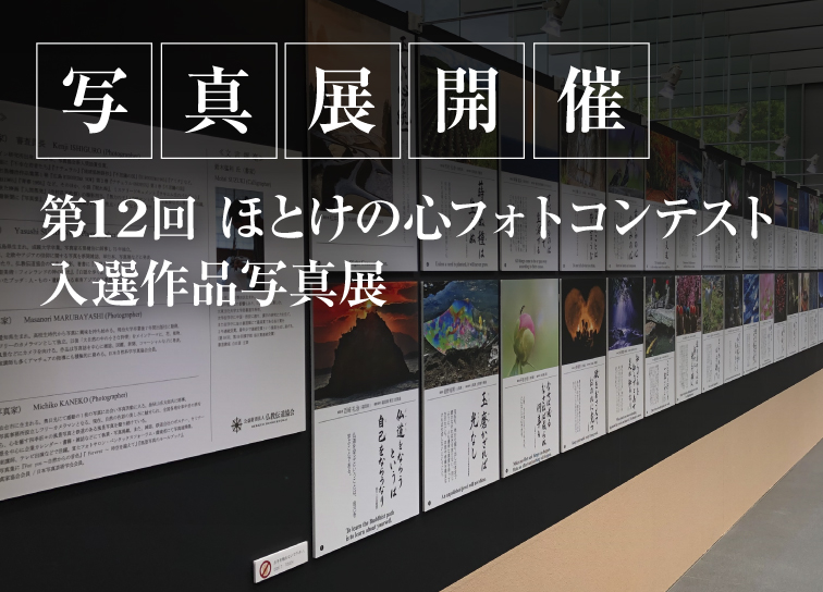 <small>ほとけの心フォトコンテスト</small><br>入選作品写真展開催