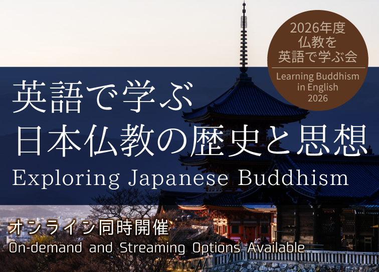仏教を英語で学ぶ会2026