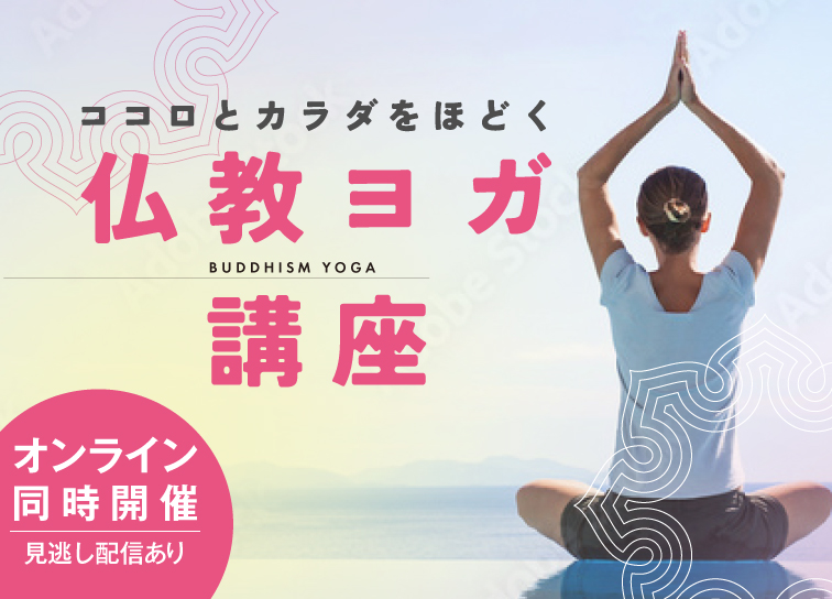 <small>ココロとカラダをほどく</small><br>仏教ヨガ講座