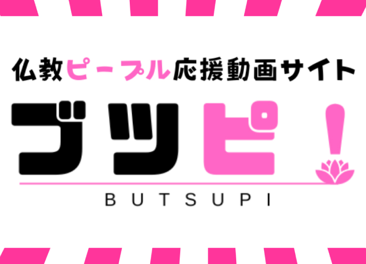 <small>動画専門サイト</small><br>ブツピ！で仏教を知る