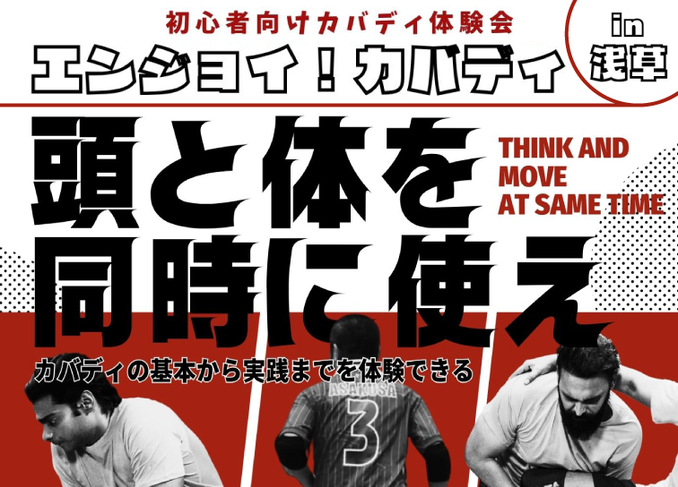 初心者向け<br>カバディ体験会
