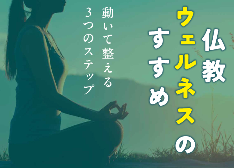 よりよく生きるために<br>仏教ウェルネスのすすめ