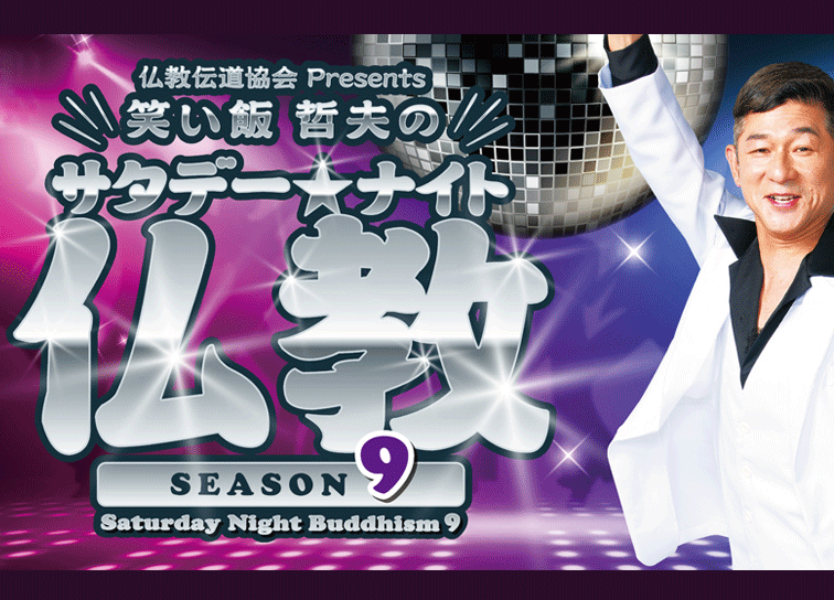 <small>毎週土曜日FM大阪で放送中！</small><br>「笑い飯哲夫のサタデーナイト仏教」SEASON9